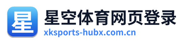 星空体育网页登录